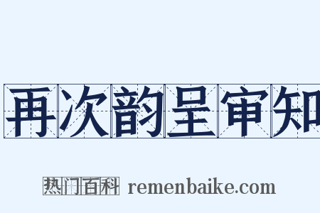 再次韵呈审知是什么意思的图片